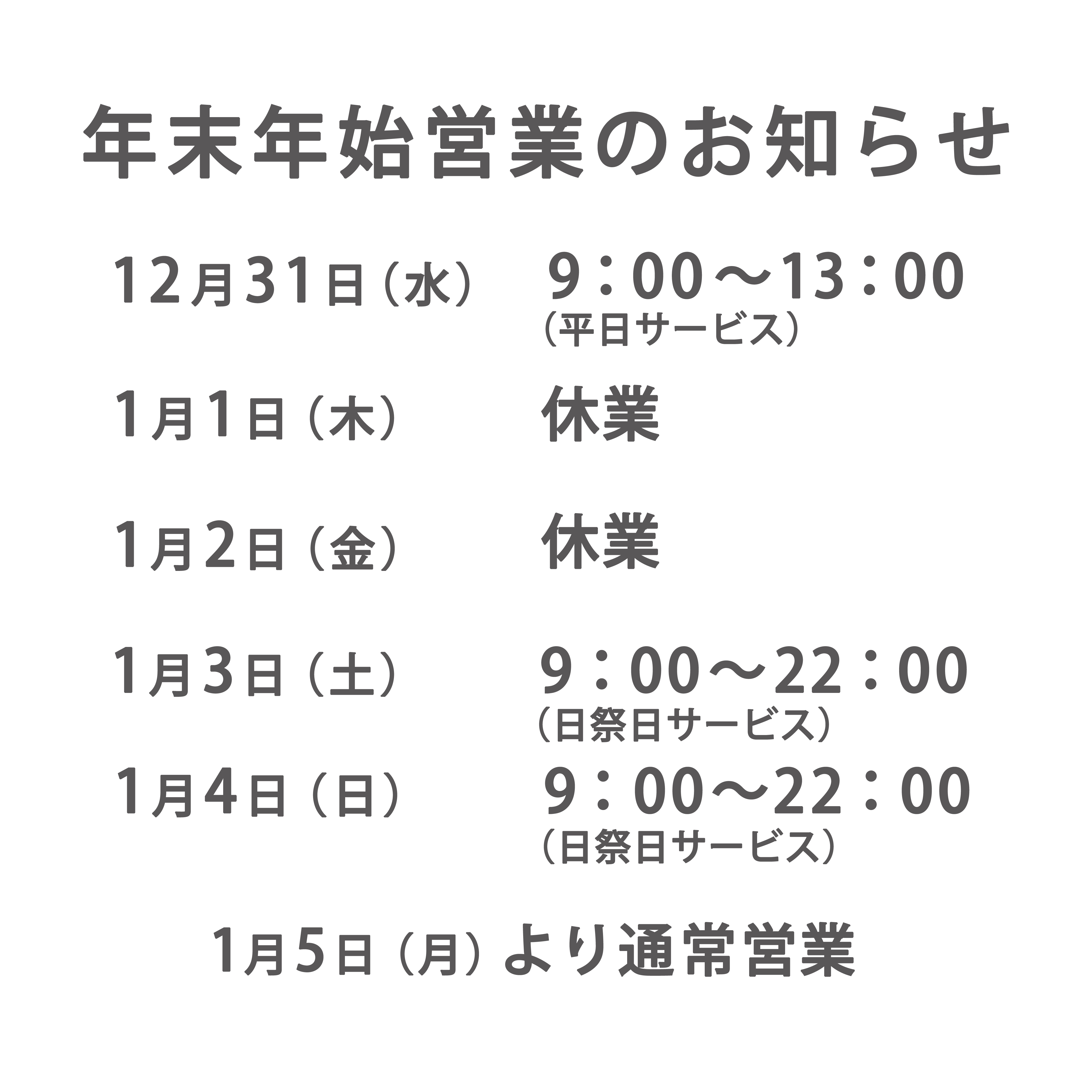 年末年始の営業案内